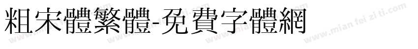 粗宋體繁體字体转换