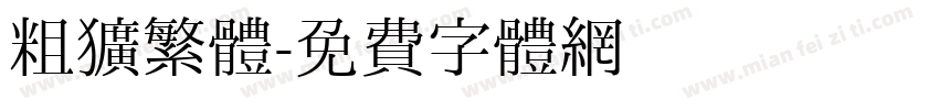 粗獷繁體字体转换