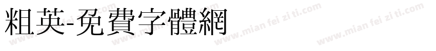 粗英字体转换