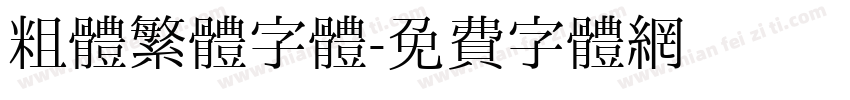 粗體繁體字體字体转换