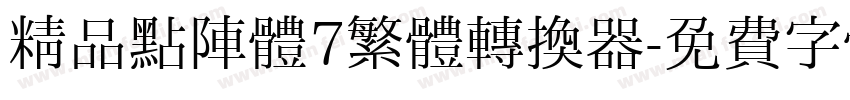 精品點陣體7繁體转换器字体转换