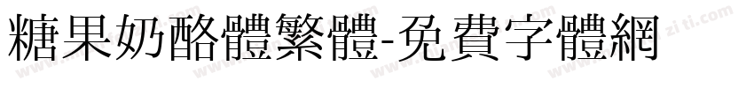 糖果奶酪体繁體字体转换