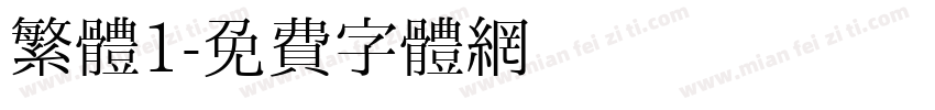 繁體1字体转换