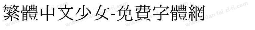 繁體中文少女字体转换