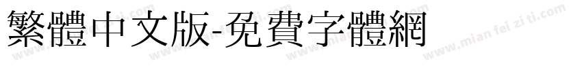 繁體中文版字体转换