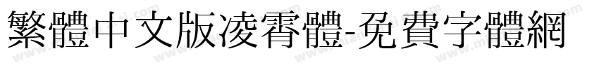 繁體中文版凌霄體字体转换