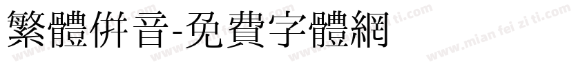 繁體併音字体转换