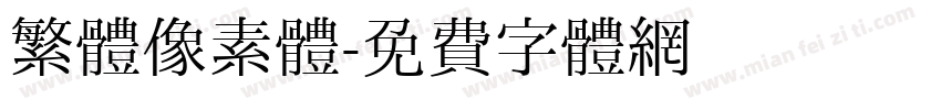 繁體像素体字体转换