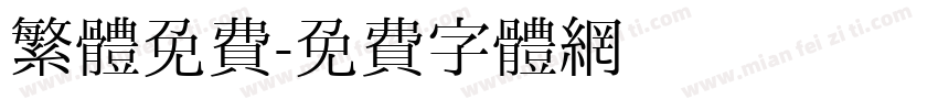 繁體免費字体转换