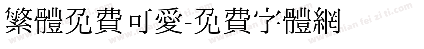 繁體免費可愛字体转换