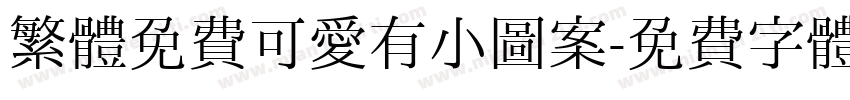 繁體免費可愛有小圖案字体转换