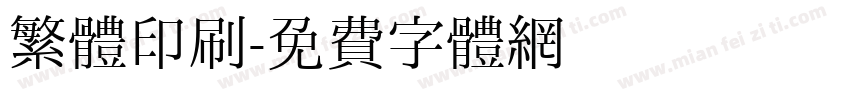 繁體印刷字体转换