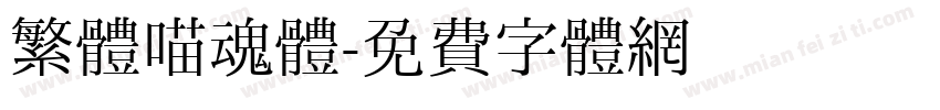 繁體喵魂體字体转换