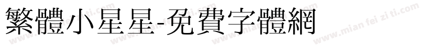 繁體小星星字体转换