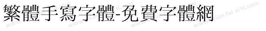 繁體手寫字體字体转换