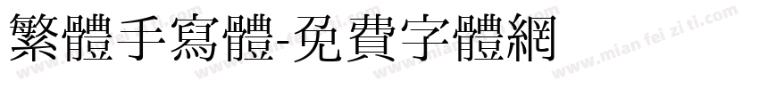 繁體手寫體字体转换