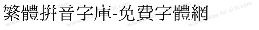 繁體拼音字库字体转换