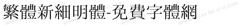 繁體新細明體字体转换