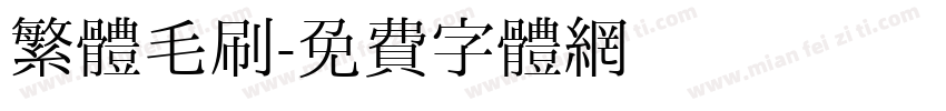 繁體毛刷字体转换