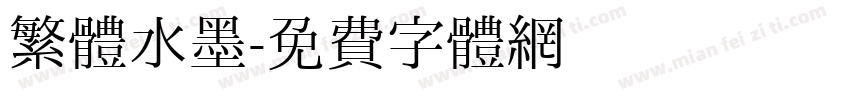 繁體水墨字体转换