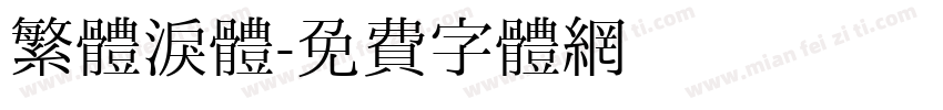 繁體淚體字体转换