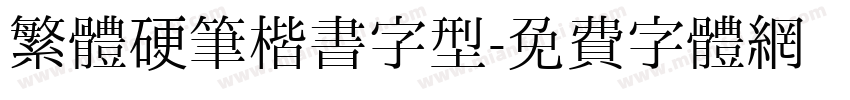 繁體硬筆楷書字型字体转换