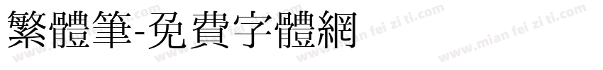 繁體筆字体转换