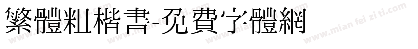 繁體粗楷書字体转换