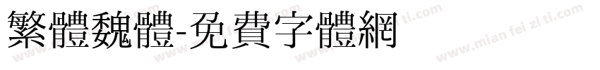 繁體魏體字体转换