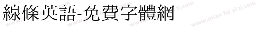 线条英语字体转换