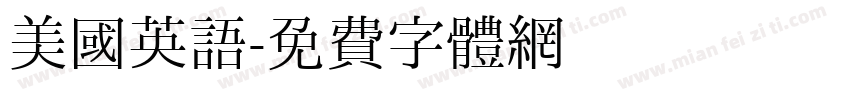美国英语字体转换