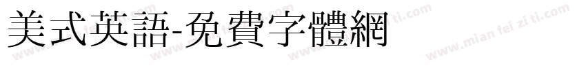 美式英语字体转换