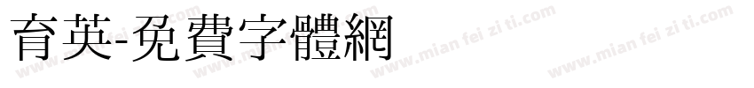 育英字体转换