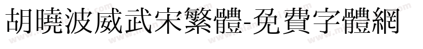 胡曉波威武宋繁體字体转换