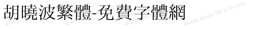 胡曉波繁體字体转换