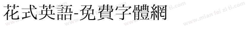 花式英语字体转换