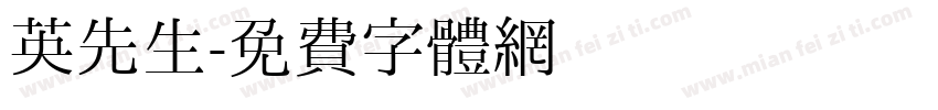 英先生字体转换