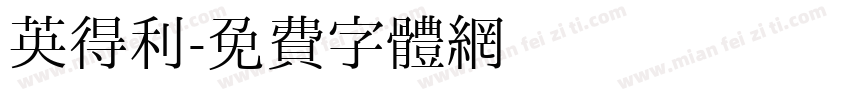 英得利字体转换