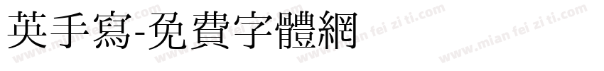 英手写字体转换