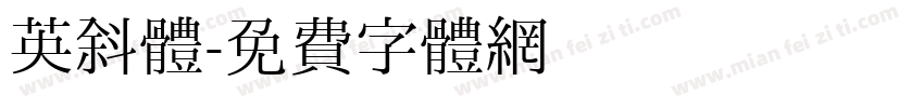 英斜体字体转换