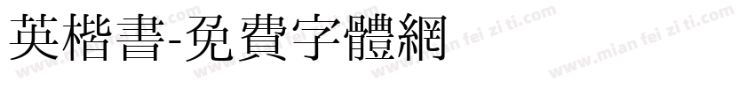 英楷书字体转换