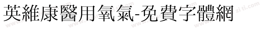 英维康医用氧气字体转换