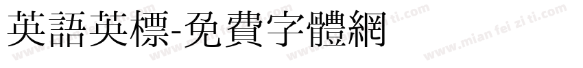 英语英标字体转换
