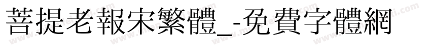 菩提老報宋繁體_字体转换