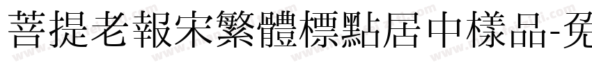 菩提老報宋繁體標點居中樣品字体转换
