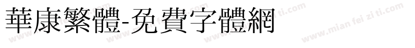 華康繁體字体转换
