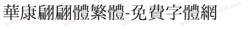 華康翩翩體繁體字体转换
