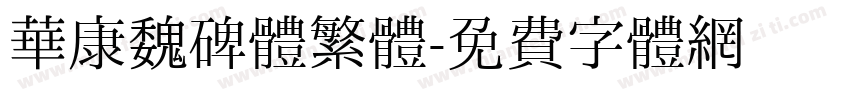 華康魏碑體繁體字体转换