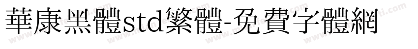 華康黑體std繁體字体转换