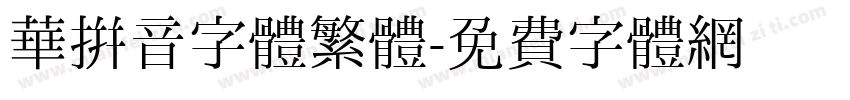 華拼音字體繁體字体转换